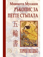 Ръкопис за петте стъпала
