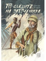 По следите на заточеника