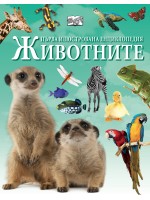 Първа илюстрована енциклопедия: Животните