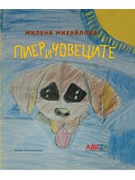 Пиер и човеците