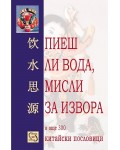 Пиеш ли вода, мисли за извора