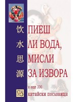 Пиеш ли вода, мисли за извора