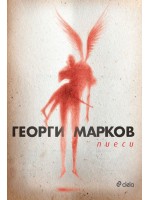 Георги Марков. Пиеси