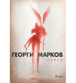 Георги Марков. Пиеси