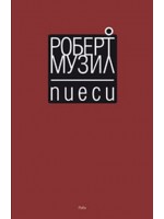 Пиеси (Роберт Музил)