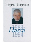 Пиеси - том 7: 1989-1994