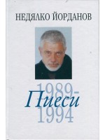 Пиеси - том 7: 1989-1994
