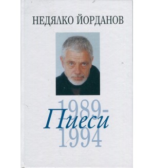 Пиеси - том 7: 1989-1994