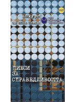 Пиеси за справедливостта (Конкурс за нова пиеса 2017) Пиеси за справедливостта (Конкурс за нова пиеса 2017)