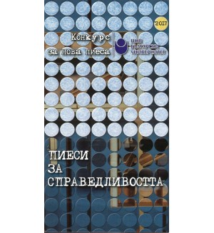 Пиеси за справедливостта (Конкурс за нова пиеса 2017) Пиеси за справедливостта (Конкурс за нова пиеса 2017)
