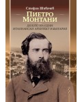 Пиетро Монтани – делото на един италиански архитект в България Пиетро Монтани – делото на един италиански архитект в България