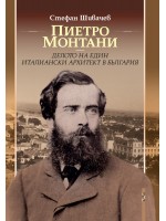 Пиетро Монтани – делото на един италиански архитект в България Пиетро Монтани – делото на един италиански архитект в България