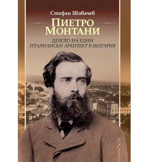 Пиетро Монтани – делото на един италиански архитект в България Пиетро Монтани – делото на един италиански архитект в България