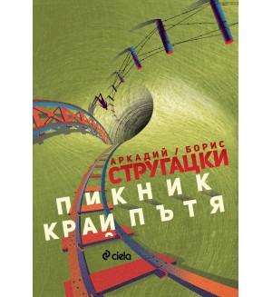 Пикник край пътя