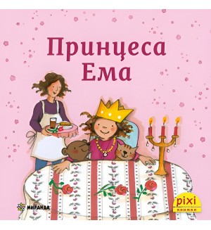 Принцеса Ема (Книжка №22)