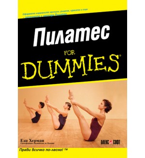 Пилатес For Dummies