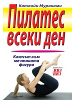 Пилатес всеки ден