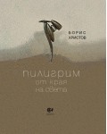 Пилигрим от края на света