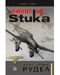 Пилот на Stuka