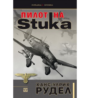 Пилот на Stuka