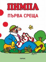 Пимпа: Първа среща