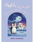Пин, Аркти и изгубената гайка