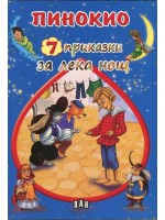 Пинокио (7 приказки за лека нощ) Пинокио (7 приказки за лека нощ)
