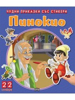 Пинокио (Чудни приказки със стикери)