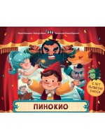 Пинокио (Пан)
