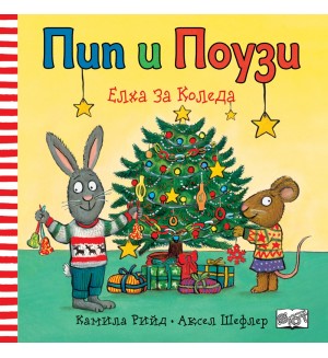 Пип и Поузи: Елха за Коледа