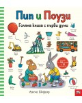 Пип и Поузи: Голяма книга  с първи думи (Повече от 300 думи + 30 капачета)