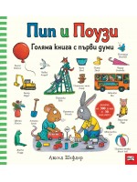 Пип и Поузи: Голяма книга  с първи думи (Повече от 300 думи + 30 капачета)