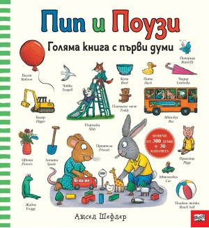 Пип и Поузи: Голяма книга  с първи думи (Повече от 300 думи + 30 капачета)