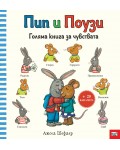 Пип и Поузи: Голяма книга за чувствата