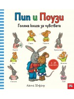 Пип и Поузи: Голяма книга за чувствата Пип и Поузи: Голяма книга за чувствата