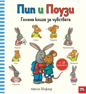 Пип и Поузи: Голяма книга за чувствата Пип и Поузи: Голяма книга за чувствата