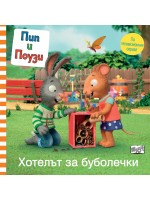 Пип и Поузи: Хотелът за буболечки