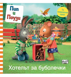 Пип и Поузи: Хотелът за буболечки