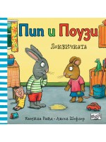 Пип и Поузи: Локвичката