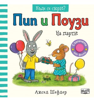 Пип и Поузи на парти (Къде се скри?)