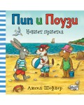 Пипи и Поузи: Новият приятел
