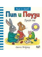 Пип и Поузи преди сън (Къде се скри?)