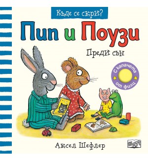 Пип и Поузи преди сън (Къде се скри?)