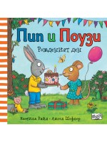 Пип и Поузи: Рожденият ден