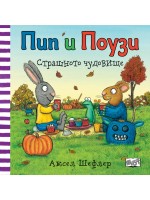 Пипи и Поузи: Страшното чудовище