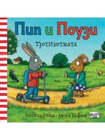 Пипи и Поузи: Скутерът