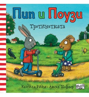 Пипи и Поузи: Скутерът