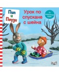 Пип и Поузи: Урок по спускане с шейна