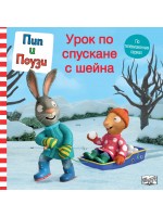 Пип и Поузи: Урок по спускане с шейна