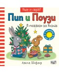 Пип и Поузи в очакване на Коледа